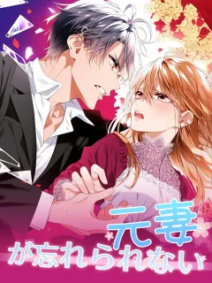 元妻が忘れられない