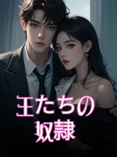 王たちの奴隷
