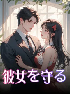 彼女を守る