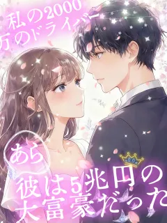 私の2000万円のドライバー：あら、彼は5兆円の大富豪だった