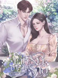 เล่ห์รักซาตานร้าย (Love devils)