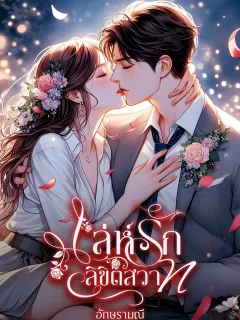 เล่ห์รักลิขิตสวาท