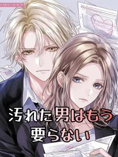 汚れた男はもう要らない