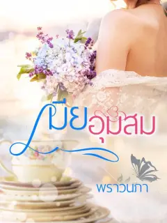 เมียอุ้มสม