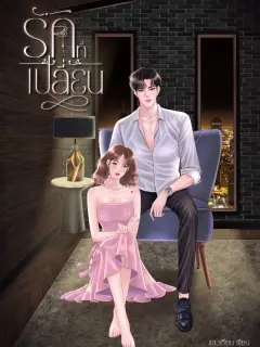 รักที่เปลี่ยน (Changed of love)