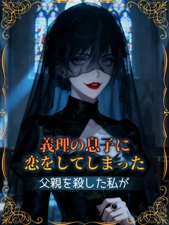 義理の息子に恋をしてしまった～父親を殺した私が～