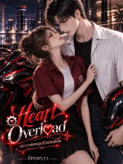 Heart Overload สภาวะตกหลุมรักเกินพิกัด