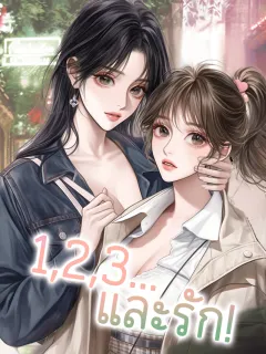 1,2,3... และรัก!