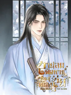 สายลมพัดหวนคืนสู่เมืองสุ่ย