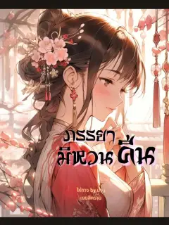 ภรรยามิหวนคืน