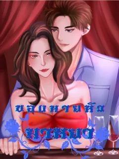 มาหยาของนายหัว