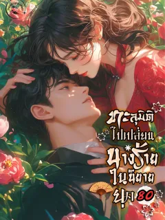 ทะลุมิติไปเปลี่ยนนางร้ายในนิยายยุค 80