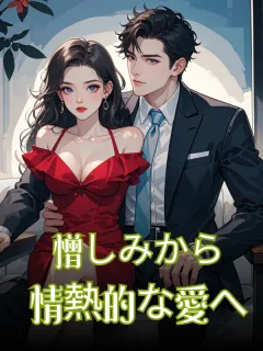憎しみから情熱的な愛へ