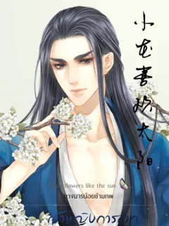 นางมารน้อยข้ามภพ