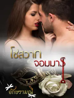 โซ่สวาทจอมมาร