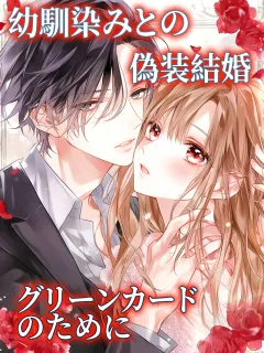 幼馴染みとの偽装結婚〜グリーンカードのために〜