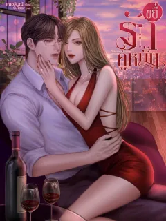 ขยี้รักคู่หมั้น NC-20