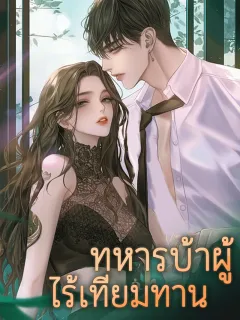 ทหารบ้าผู้ไร้เทียมทาน