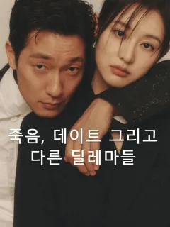 죽음, 데이트 그리고 다른 딜레마들