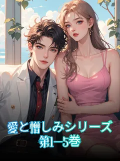 愛と憎しみシリーズ 第1-5巻
