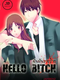 HELLO BITCH ฉันมันวายร้าย