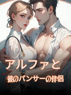 アルファと彼のパンサーの伴侶