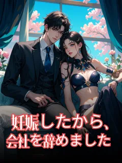 妊娠したから、会社を辞めました