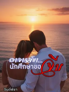 อาจารย์ขานักศึกษาขอจีบ