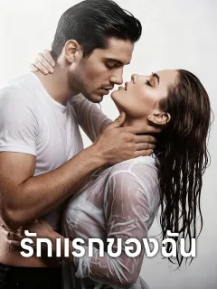 รักแรกของฉัน