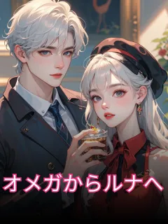 オメガからルナへ