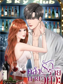 คลั่งรักร้ายนายวิศวะ