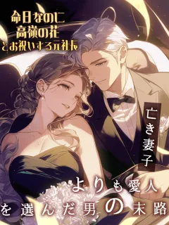 命日なのに高嶺の花とお祝いする元社長 ～亡き妻子よりも愛人を選んだ男の末路～