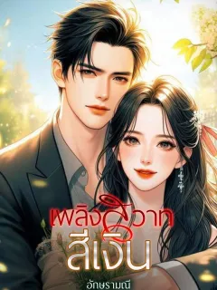 เพลิงสวาทสีเงิน