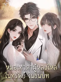 หมอเทวดาผู้หลงใหลในทรัพย์ในชนบท