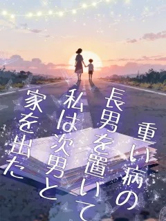 重い病の長男を置いて、私は次男と家を出た