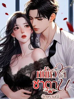 หนี้หัวใจซาตาน