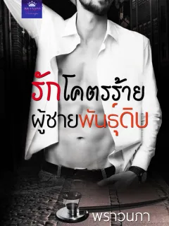 รักโคตรร้าย ผู้ชายพันธุ์ดิบ