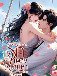 เงารักเพลิงเสน่หา