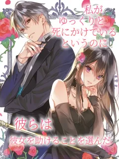 私がゆっくりと死にかけているというのに、彼らは彼女を助けることを選んだ