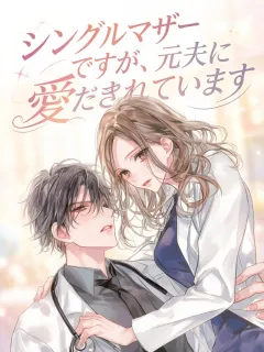 シングルマザーですが、元夫にまだ愛されています