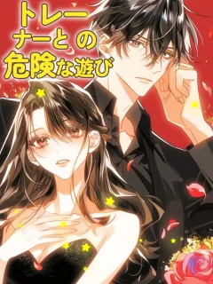 トレーナーとの危険な遊び