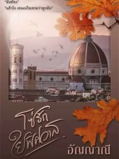 โซ่รักใยพิศวาส