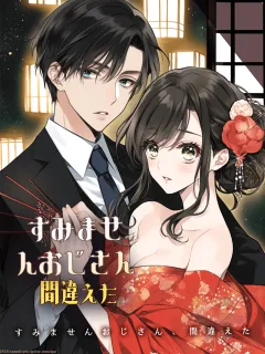 すみませんおじさん、間違えた