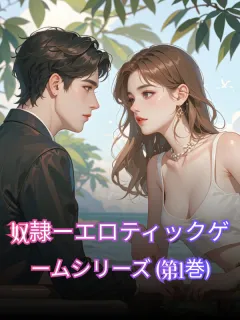 奴隷ーエロティックゲームシリーズ (第1巻)(R18)