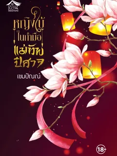หญิงใบ้ในกำมือแม่ทัพปีศาจ 