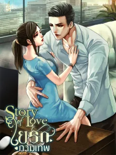 ใยรักกามเทพ