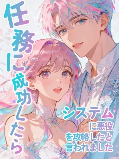 任務に成功したら、システムに悪役を攻略したと言われました