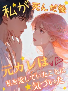 私が死んだ後、元カレは私を愛していたことに気づいた