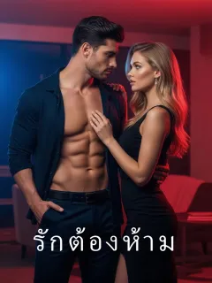 รักต้องห้าม