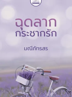 ฉุดลากกระชากรัก[นิยายชุดหนุ่มบ้านไร่]